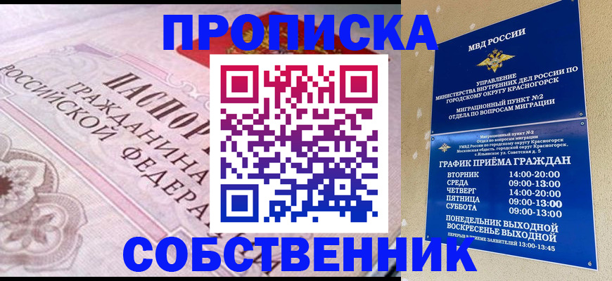 прописка от собственника в Геленджике